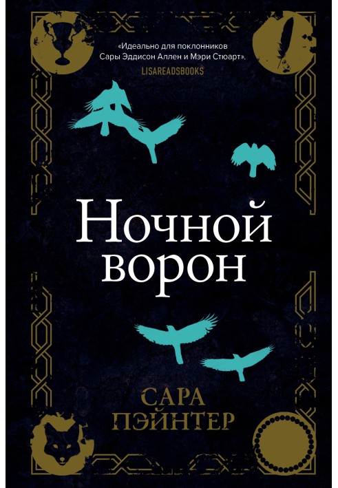 Ночной ворон