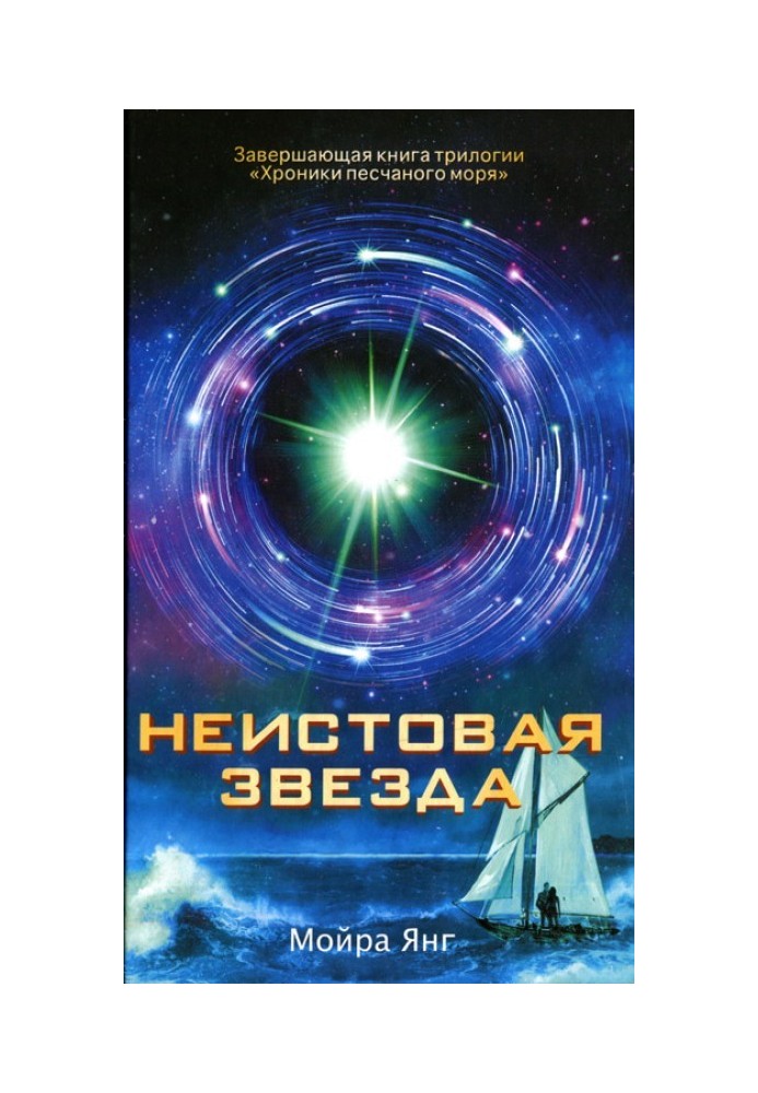 Неистовая звезда