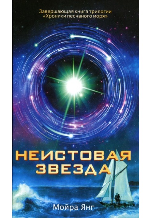 Неистовая звезда