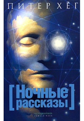 Ночные рассказы