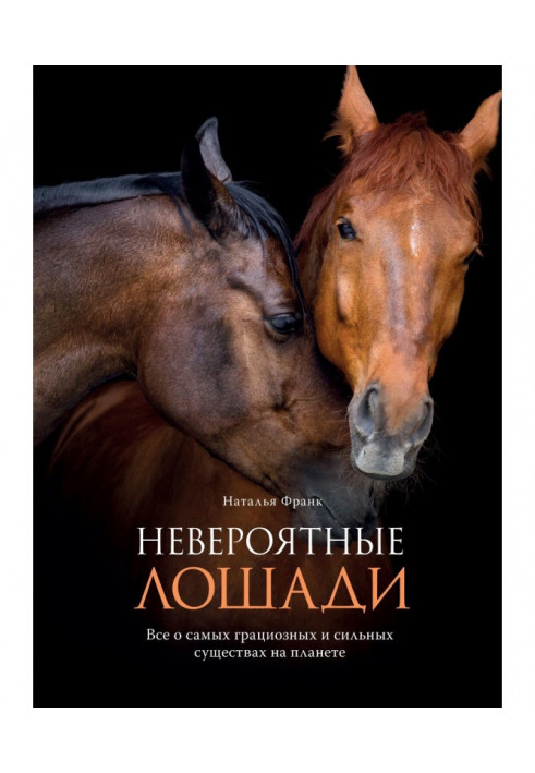 Неймовірні коні. Все про найграціозніші і найсильніші істоти на планеті