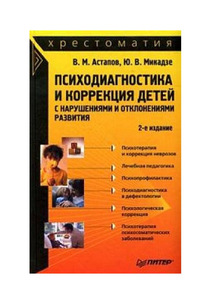 Психодиагностика и коррекция детей с нарушениями и отклонениями развития: хрестоматия