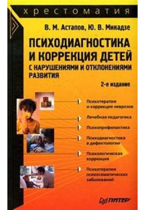 Психодиагностика и коррекция детей с нарушениями и отклонениями развития: хрестоматия