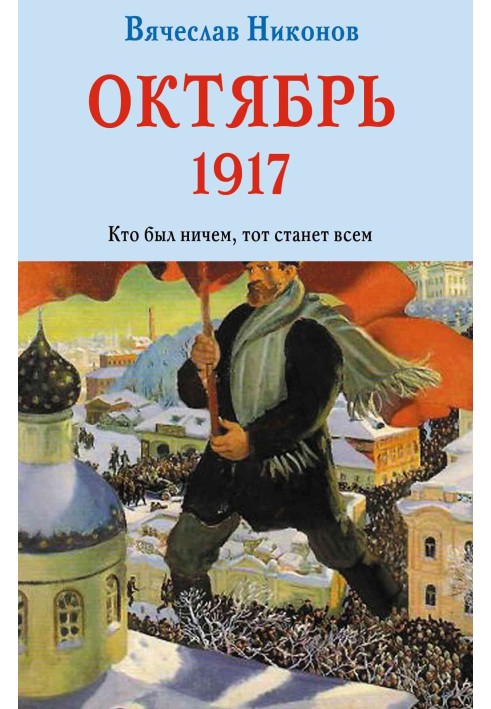 Октябрь 1917. Кто был ничем, тот станет всем