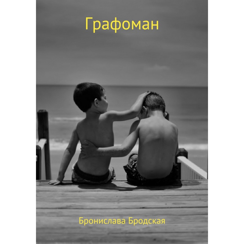 Graphomaniac