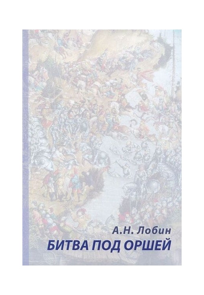 Битва под Оршей 8 сентября 1514 года