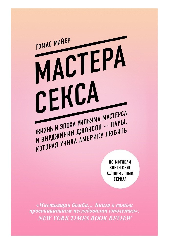 Мастера секса. Жизнь и эпоха Уильяма Мастерса и Вирджинии Джонсон – пары, которая учила Америку любить