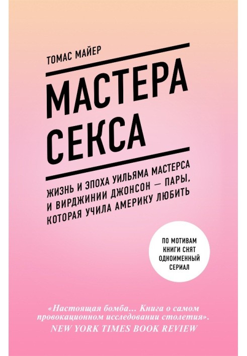 Мастера секса. Жизнь и эпоха Уильяма Мастерса и Вирджинии Джонсон – пары, которая учила Америку любить