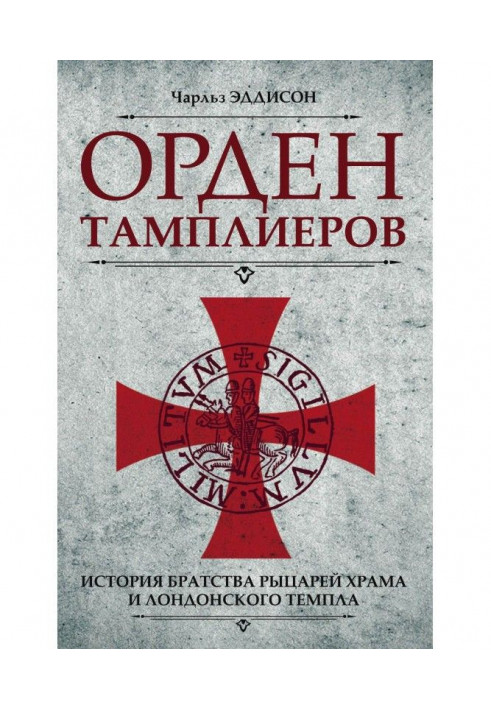 Order of the Knights Templar. History of the Brotherhood of the Knights of the Temple and the Temple of London