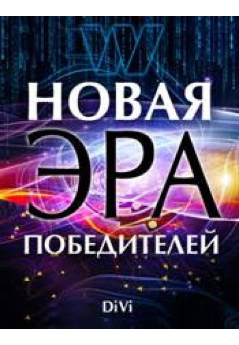 Новая эра Победителей