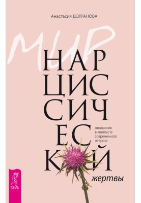 Світ нарцисної жертви. Відносини у контексті сучасного неврозу