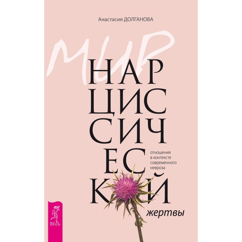 Мир нарциссической жертвы....