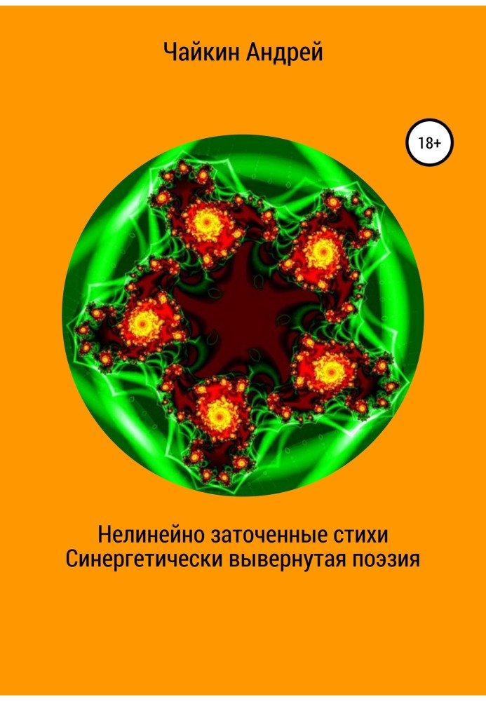 Нелінійно нагострені вірші. Синергетично вивернена поезія