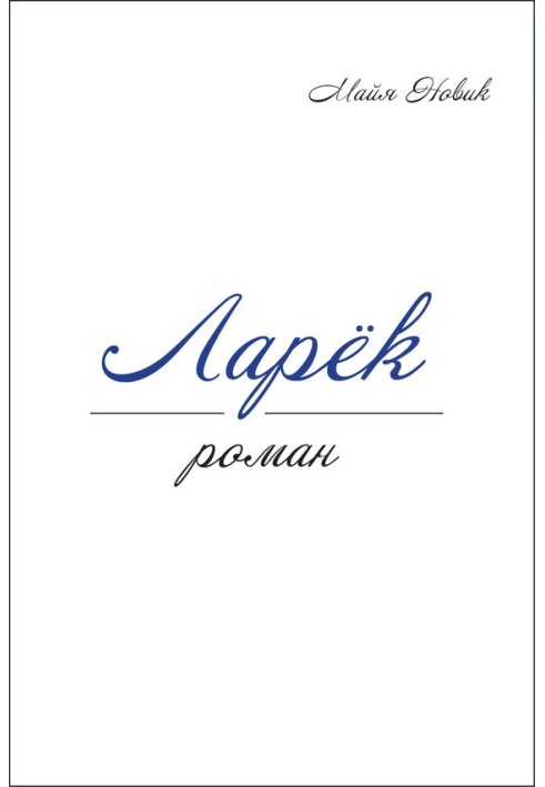 Ларек