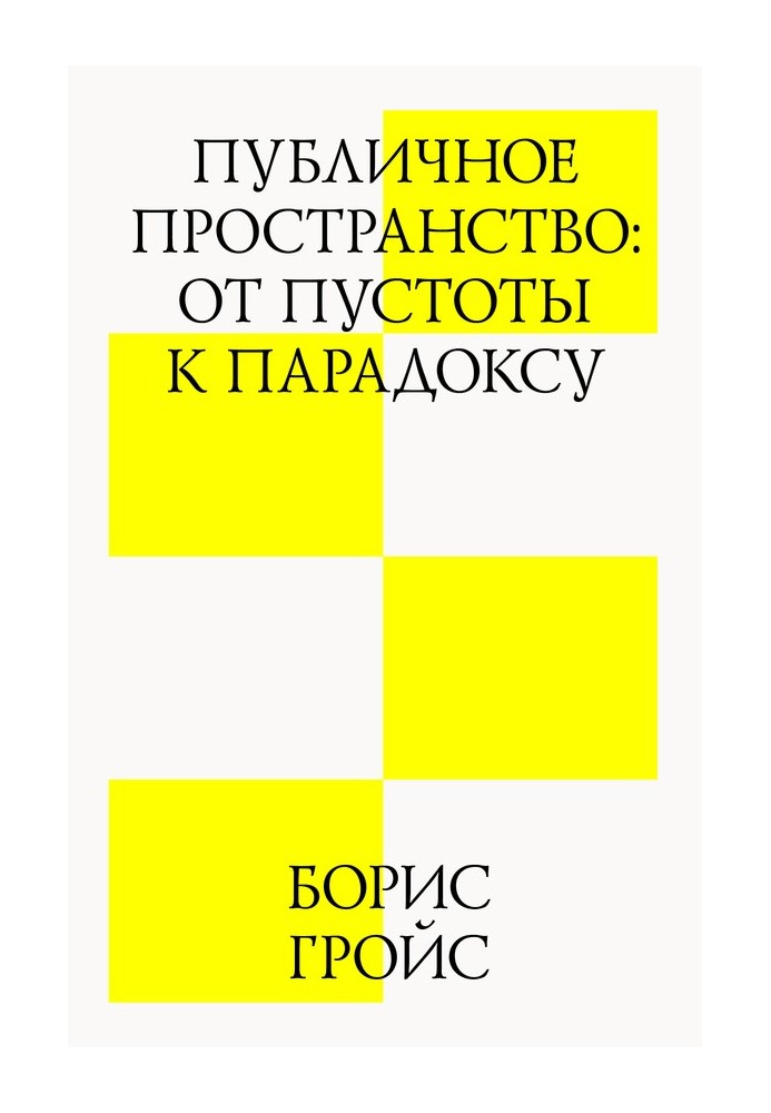 Публичное пространство: от пустоты к парадоксу