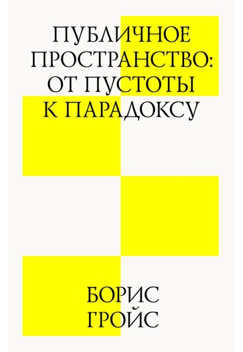 Публичное пространство: от пустоты к парадоксу