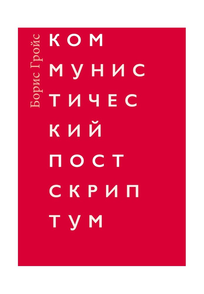 Комуністичний постскриптум