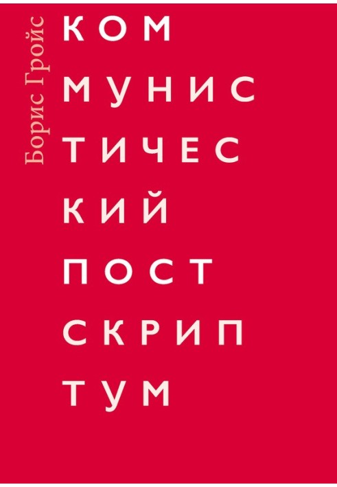 Комуністичний постскриптум