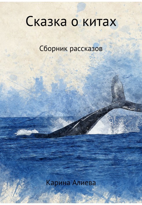 A tale of whales. Storybook