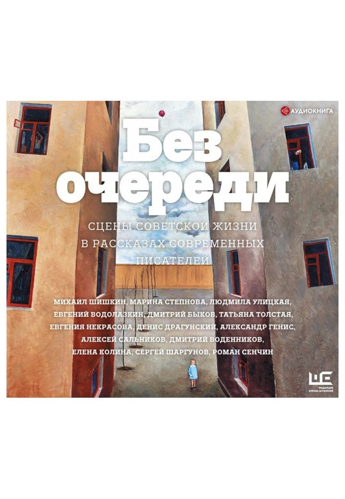 Без черги. Сцени радянського життя в оповіданнях сучасних письменників