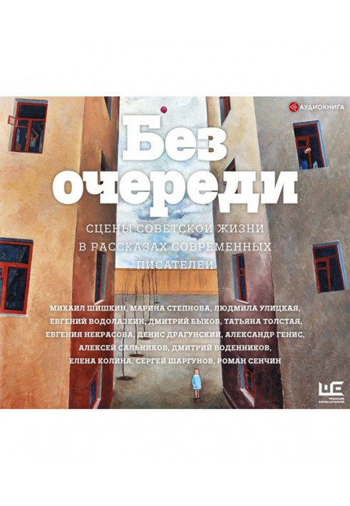 Без черги. Сцени радянського життя в оповіданнях сучасних письменників