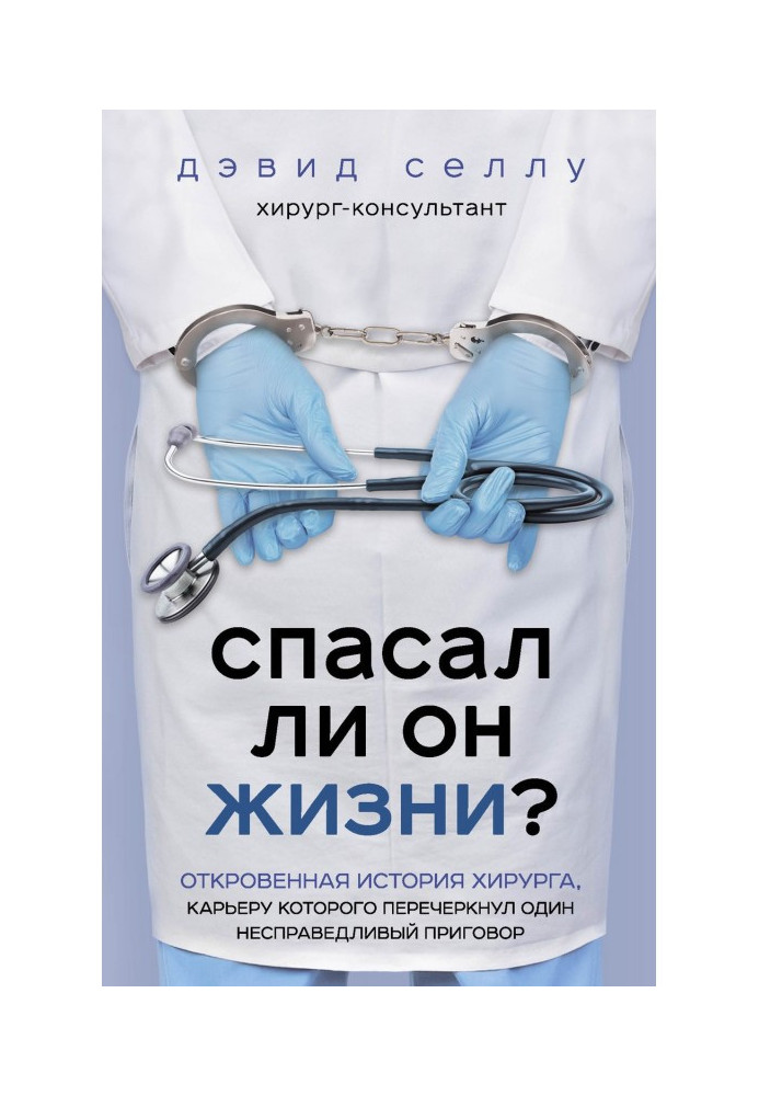 Чи рятував він життя? Відверта історія хірурга, кар'єру якого перекреслив один несправедливий вирок