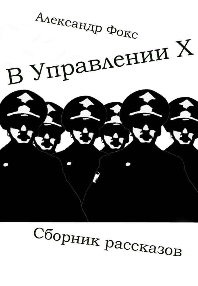 В Управлении Х. Сборник рассказов