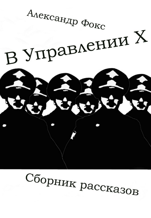 В Управлении Х. Сборник рассказов