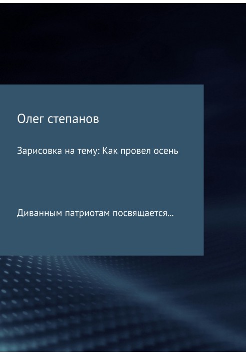 Зарисовка на тему: Как провел осень