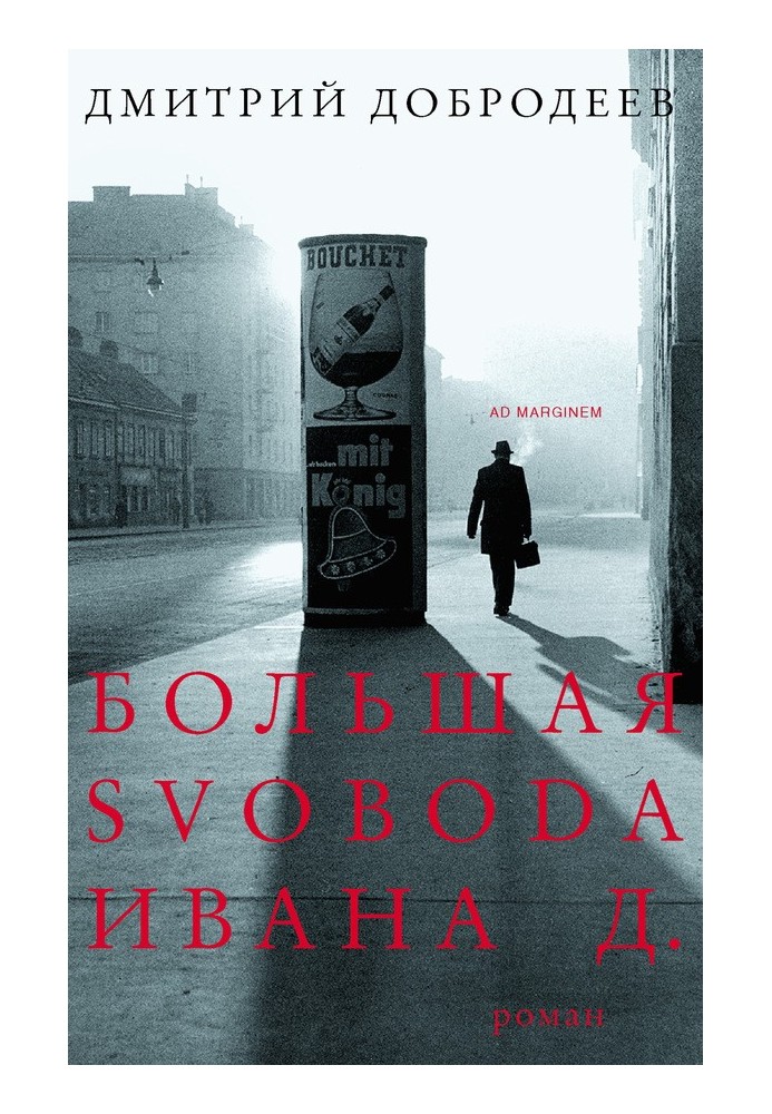 Большая svoboda Ивана Д.