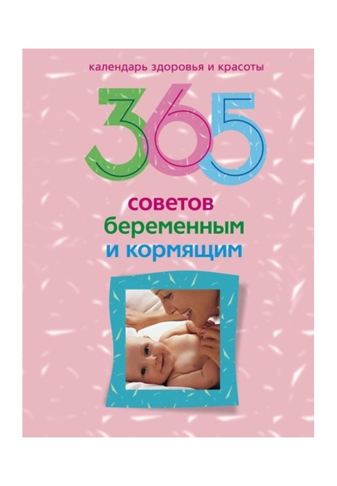 365 порад вагітним та годуючим