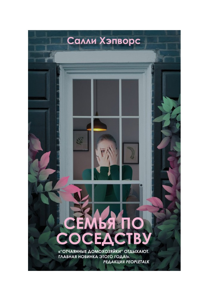 Семья по соседству