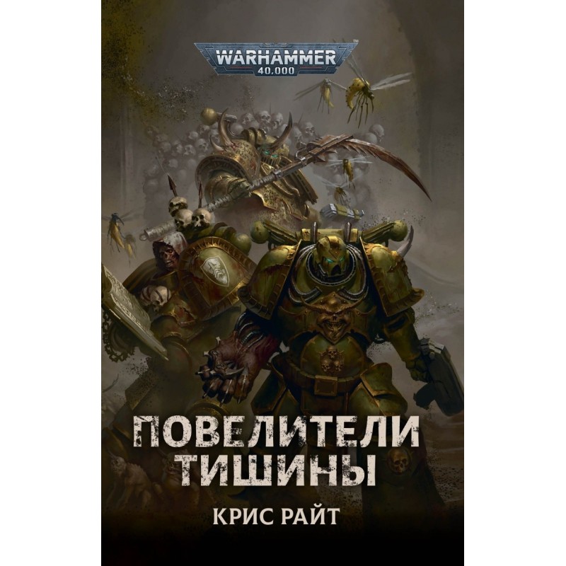Повелители Тишины