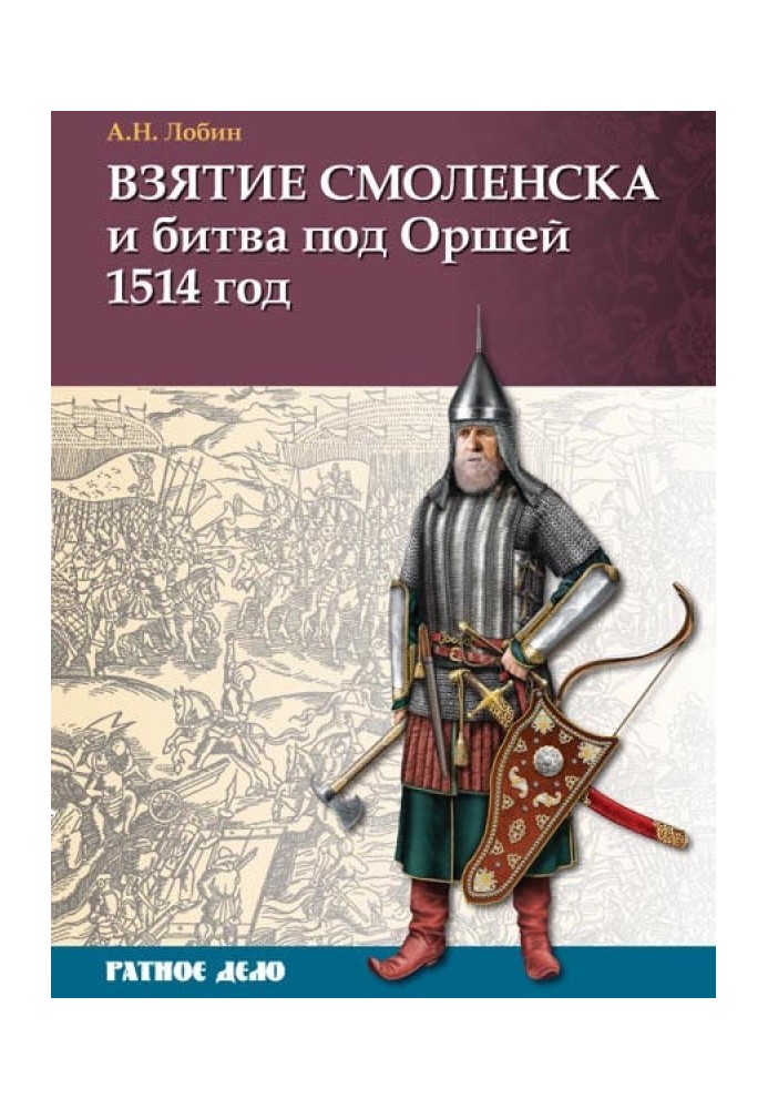 Взятие Смоленска и битва под Оршей 1514 г.