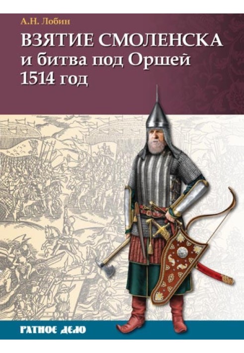 Взяття Смоленська та битва під Оршею 1514 р.