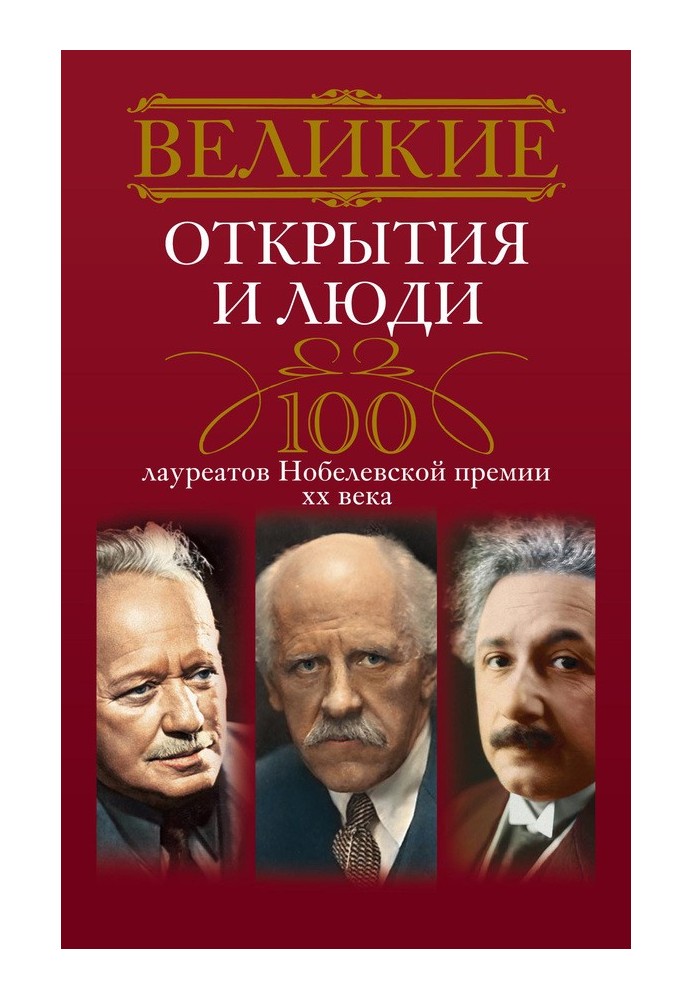 Великие открытия и люди. 100 лауреатов Нобелевской премии XX века