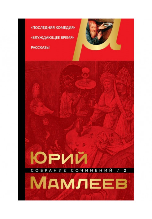 Собрание сочинений. Том 2. Последняя комедия. Блуждающее время. Рассказы