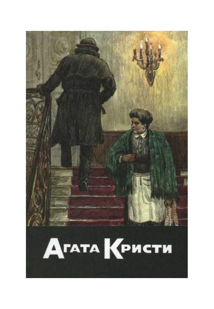 Черный кофе. Десять маленьких индейцев. Убийство на Ниле. Смерть в Петре. Отложенное убийство. Мышеловка. Свидетель обвинения