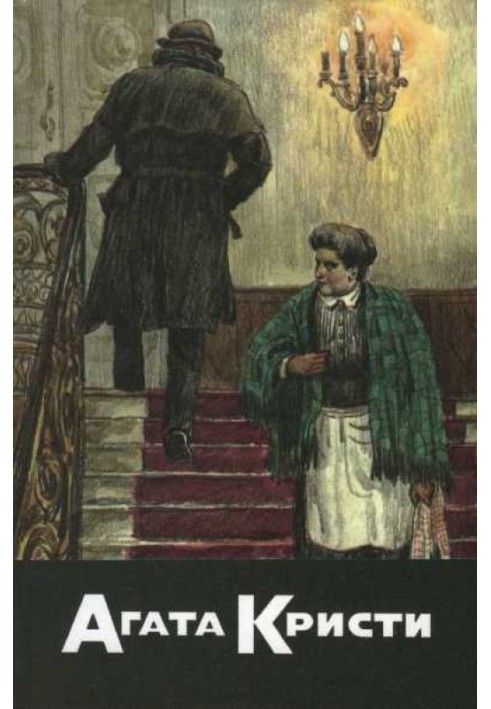 Черный кофе. Десять маленьких индейцев. Убийство на Ниле. Смерть в Петре. Отложенное убийство. Мышеловка. Свидетель обвинения