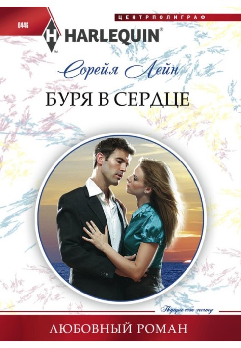 Буря в сердце