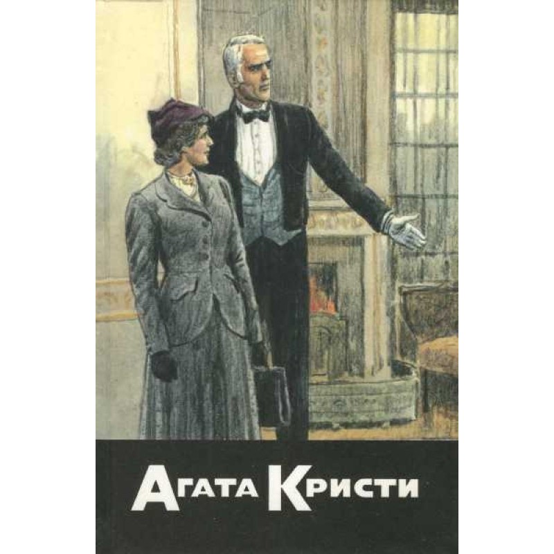 Таємниця лорда Лістердейла....