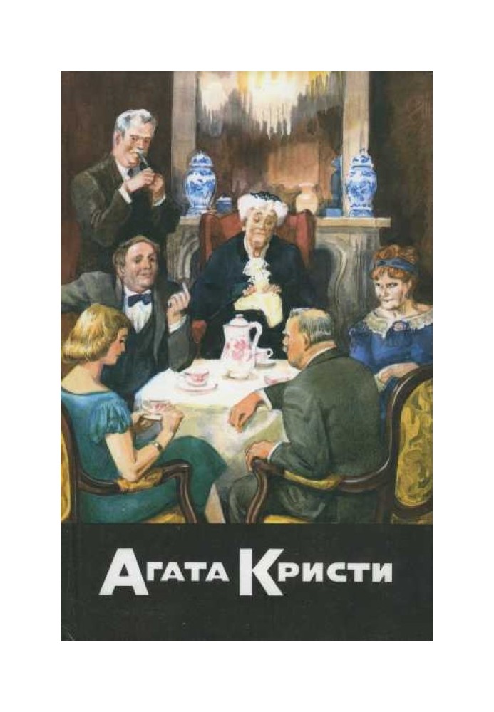 Велика Четвірка. Загадковий містер Кін. Тринадцять загадкових випадків