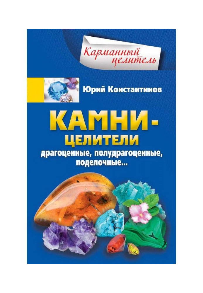 Камни-целители. Драгоценные, полудрагоценные, поделочные