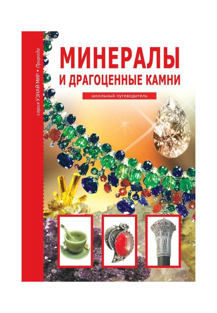 Минералы и драгоценные камни