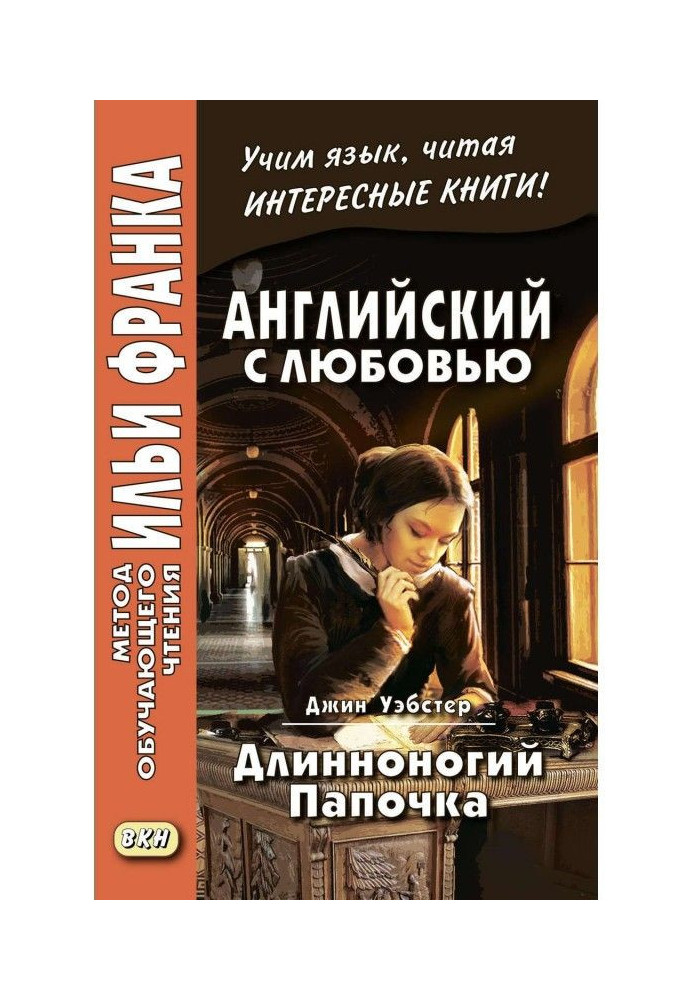 Англійська з любов'ю. Джин Вебстер. Довгоногий татко / Jean Webster. Daddy-Long-Legs