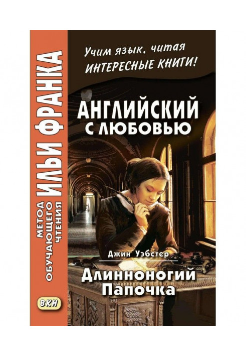 Англійська з любов'ю. Джин Вебстер. Довгоногий татко / Jean Webster. Daddy-Long-Legs