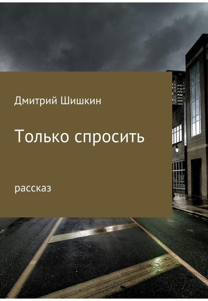 Только спросить