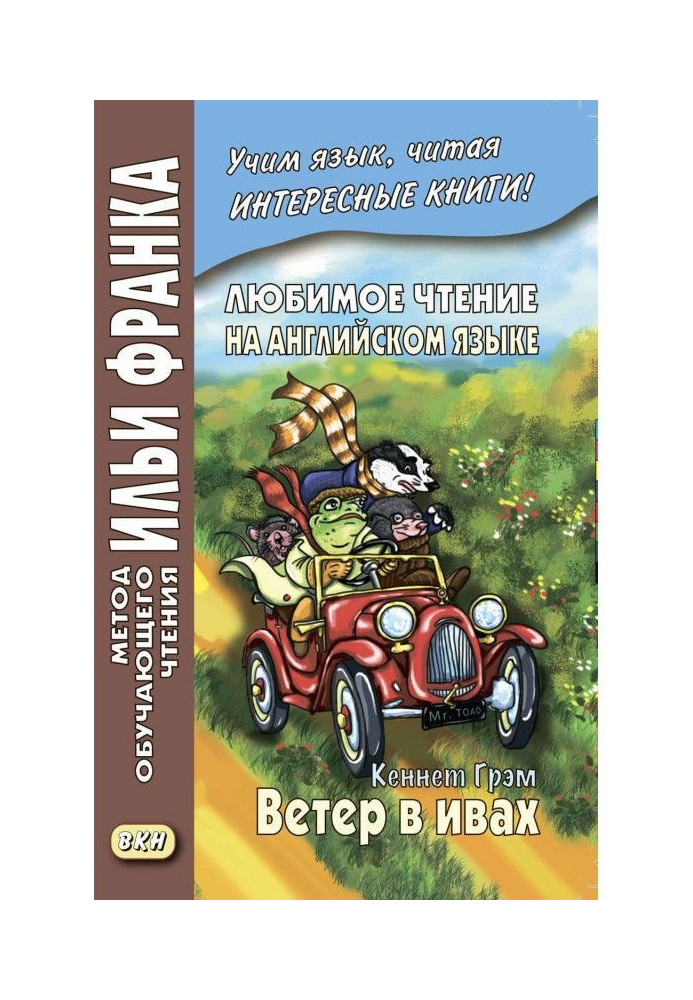 Любимое чтение на английском языке. Кеннет Грэм. Ветер в ивах / Kenneth Grahame. The Wind in the Willows