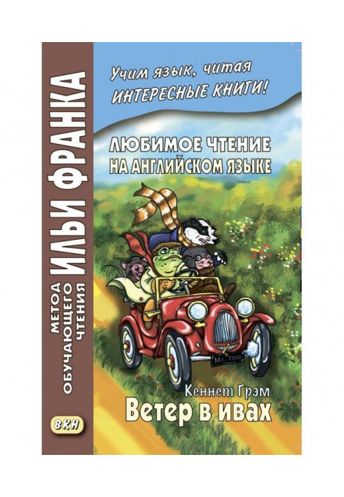 Улюблене читання англійською мовою. Кеннет Грем. Вітер в вербах / Kenneth Grahame. The Wind in the Willows