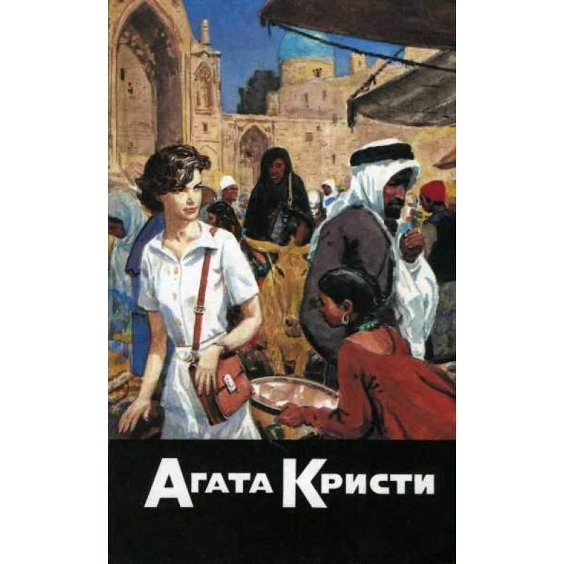 Багдадська зустріч. Місіс...